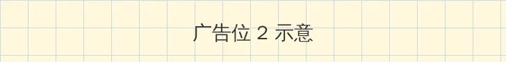 辣妈正传在线 侧栏广告位