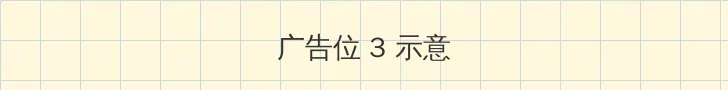 辣妈正传在线 帖子内嵌广告位