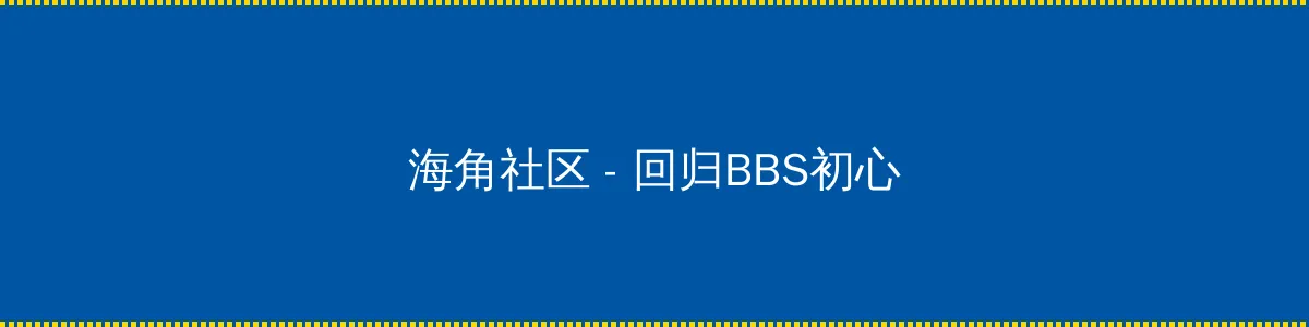 辣妈正传在线 - 回归BBS初心的综合社区