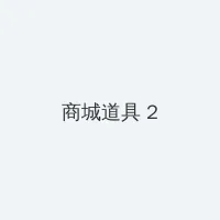 辣妈正传在线 积分商城 - 帖子置顶卡