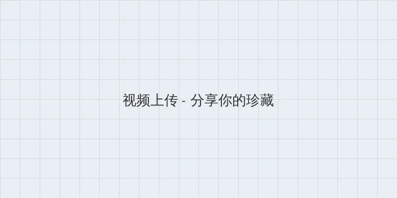 辣妈正传在线 视频上传区域