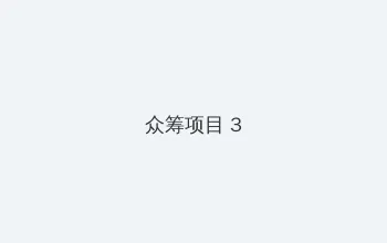 辣妈正传在线 众筹项目 - 社区纪录片
